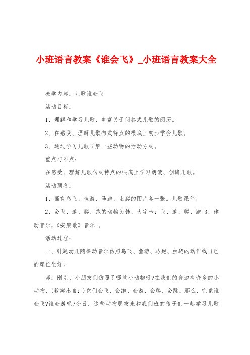 小班语言教案《谁会飞》