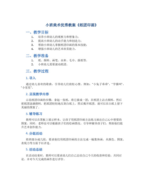 小班美术优秀教案《纸团印画》