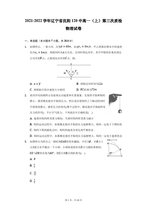 2021-2022学年辽宁省沈阳120中高一(上)第三次质检物理试卷(附详解)