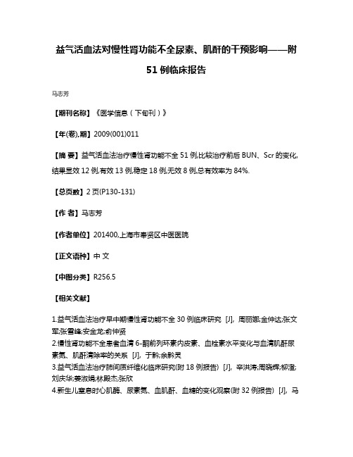 益气活血法对慢性肾功能不全尿素、肌酐的干预影响——附51例临床报告