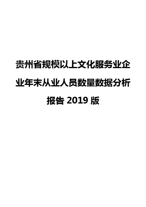 贵州省规模以上文化服务业企业年末从业人员数量数据分析报告2019版