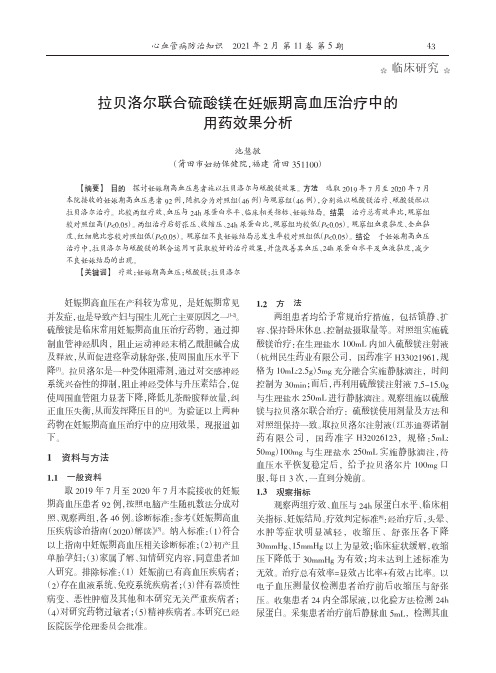 拉贝洛尔联合硫酸镁在妊娠期高血压治疗中的用药效果分析