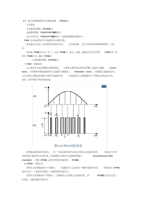 6.3变压变频调速系统中的脉宽调制(PWM)技术.