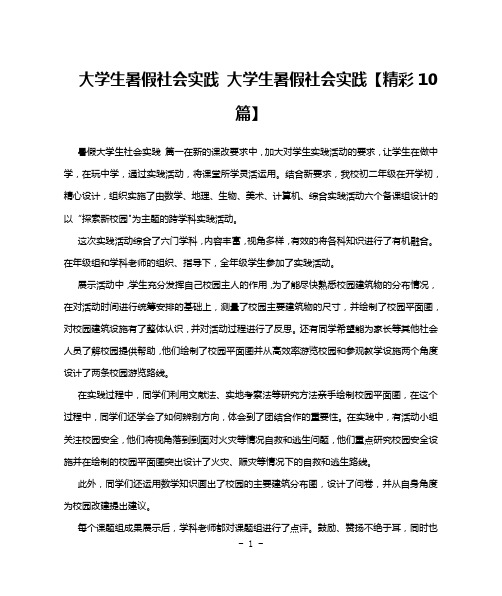 大学生暑假社会实践 大学生暑假社会实践【精彩10篇】