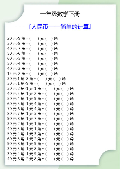 一年级数学下册人民币简单的计算