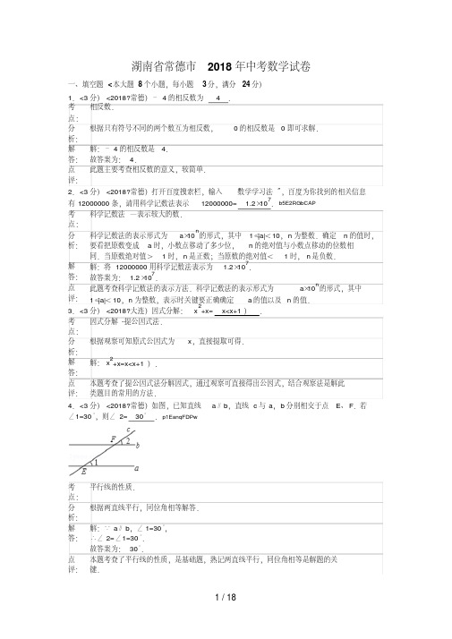 2018年湖南省常德市中考数学试卷含答案