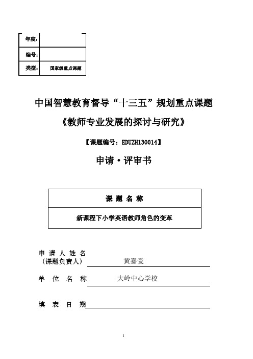 A “十三五”科研重点课题《教师专业发展的探讨与研究》 课题申请评审书