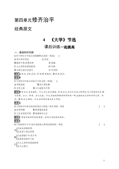 2021高中语文人教选修中国文化经典研读：第四单元 4 《大学》节选 含解析