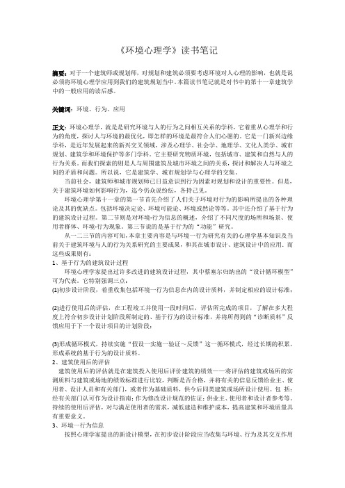 环境心理学读书笔记