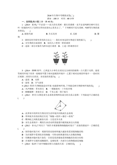 2016年生物中考模拟试卷(二)