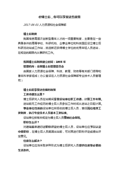 @博士后，你可以享受这些政策