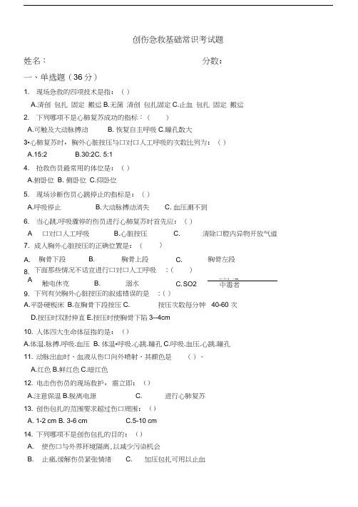 创伤急救基础常识考试题附答案