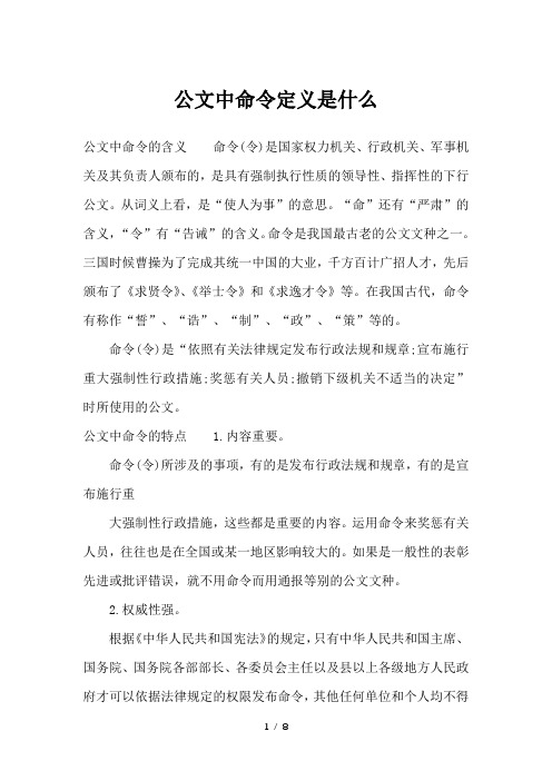 公文中命令定义是什么-行政公文