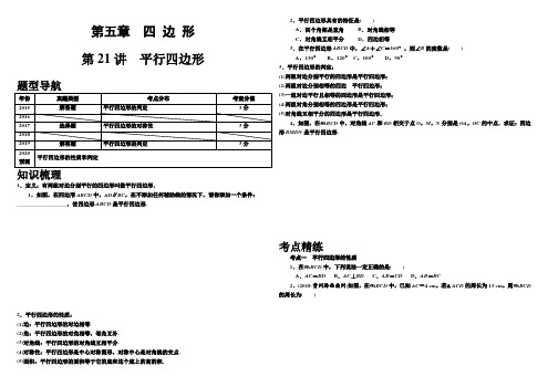 广东省-2020年中考数学一轮复习高分突破   第五章 四 边 形  第21讲 平行四边形