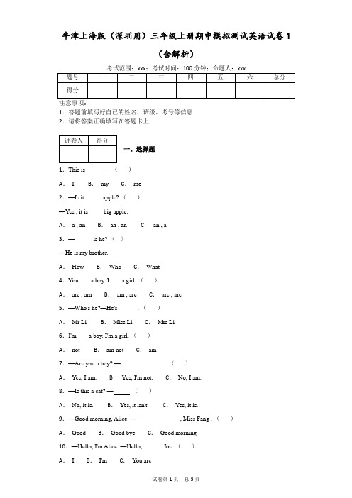 牛津上海版(深圳用)三年级上册期中模拟测试英语试卷1(含解析)