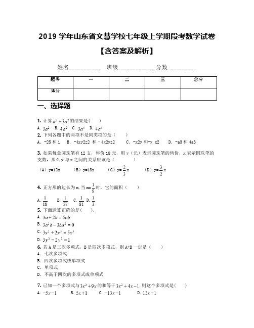 2019学年山东省文慧学校七年级上学期段考数学试卷【含答案及解析】