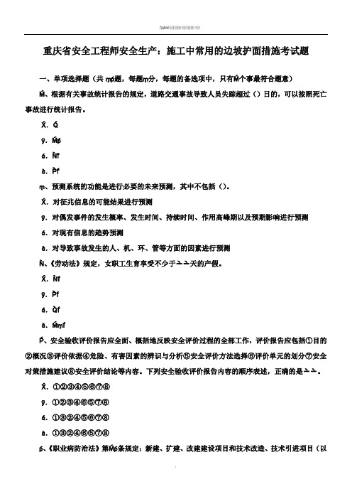 重庆省安全工程师安全生产：施工中常用的边坡护面措施考试题