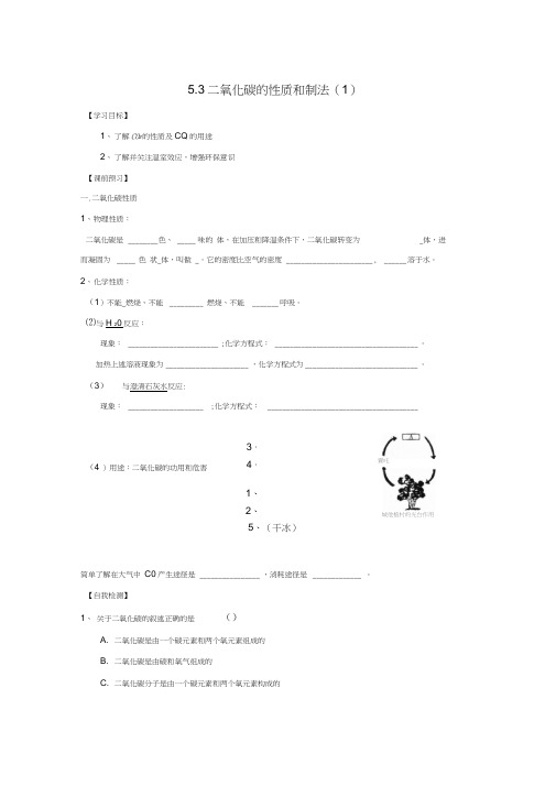 内蒙古鄂尔多斯市东胜区九年级化学上册第五章燃料5.3二氧化碳的性质和制法(1)学案(无答案)