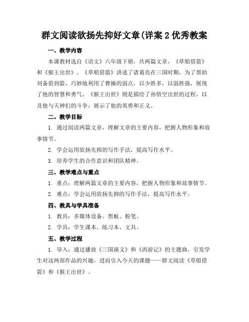 群文阅读欲扬先抑好文章(详案2优秀教案