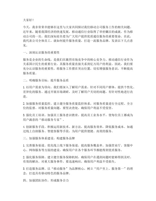 移动公司总经理讲服务发言稿