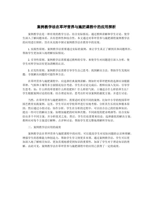 案例教学法在草坪营养与施肥课程中的应用探析