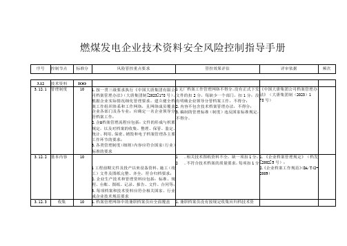 燃煤发电企业技术资料安全风险控制指导手册