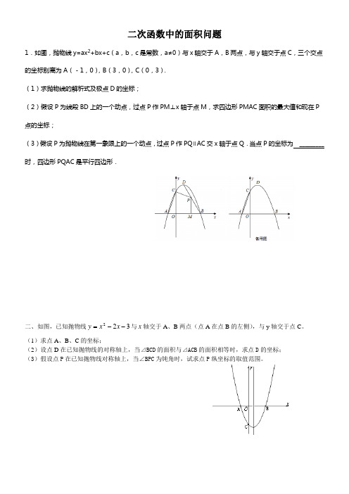 二次函数中的面积问题