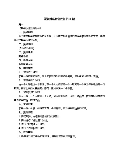 聚餐小游戏策划书3篇