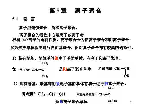 第5章 离子聚合1(全)