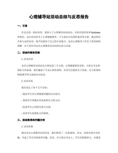 心理辅导站活动总结与反思报告