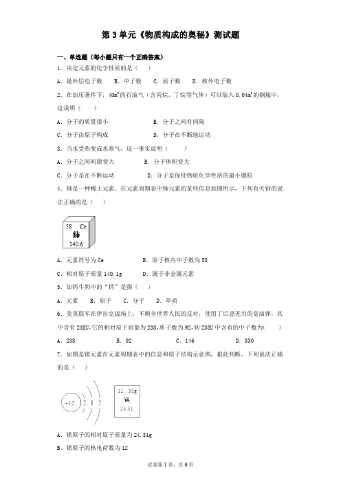 人教版化学九年级上第3单元《物质构成的奥秘》测试题(含答案)