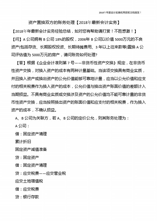 资产置换双方的账务处理【精心整编最新会计实务】