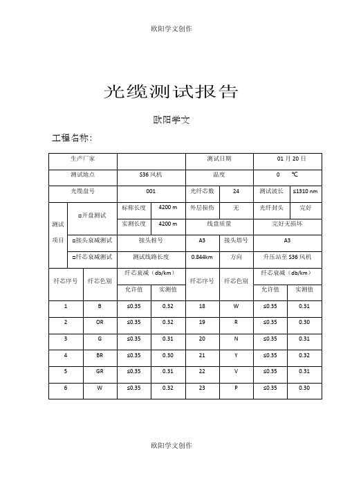 光缆测试报告之欧阳学文创作