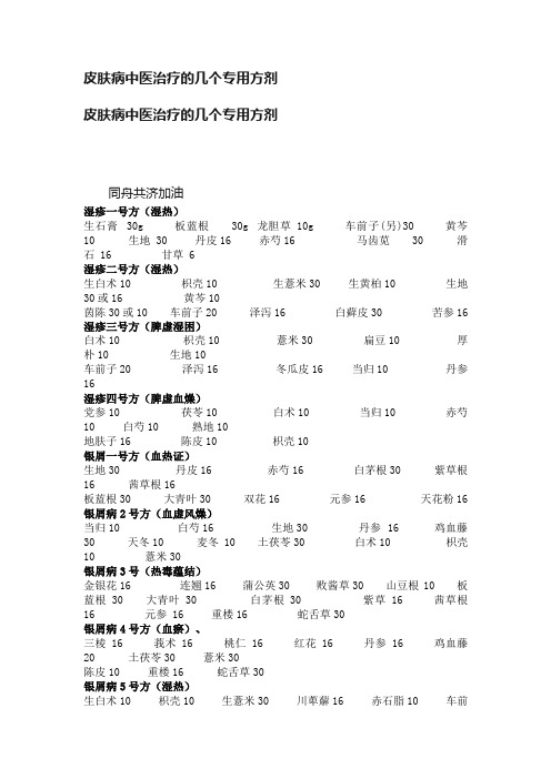 皮肤病中医治疗的几个专用方剂