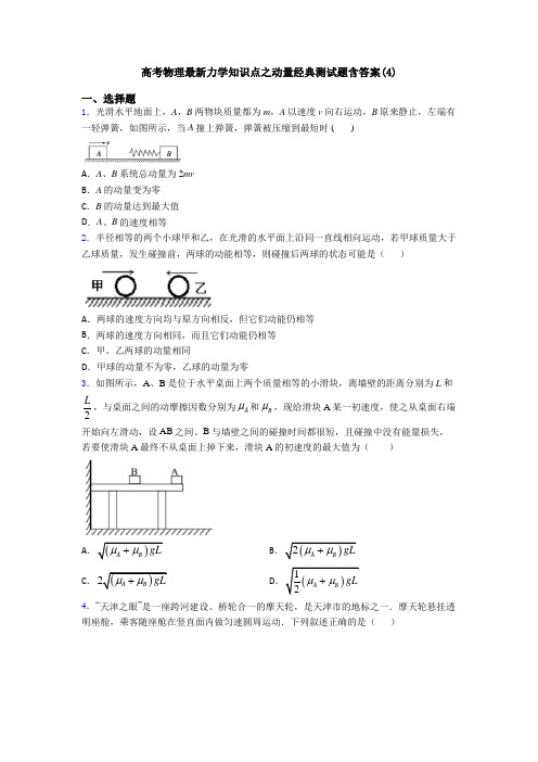 高考物理最新力学知识点之动量经典测试题含答案(4)