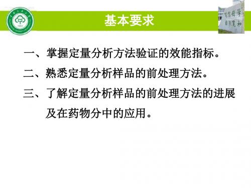 药物定量分析与分析方法验证 (2)