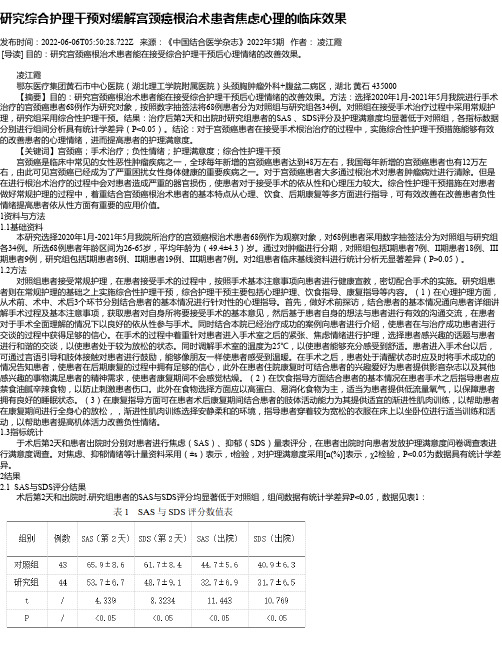 研究综合护理干预对缓解宫颈癌根治术患者焦虑心理的临床效果