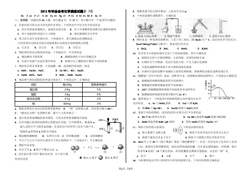 2012年毕业会考化学摸底试题