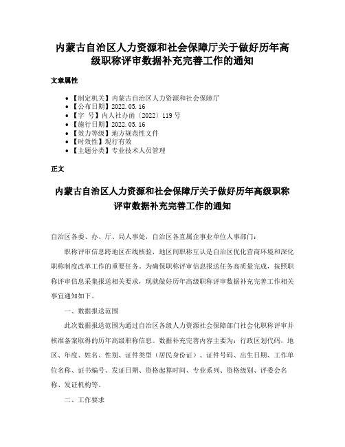 内蒙古自治区人力资源和社会保障厅关于做好历年高级职称评审数据补充完善工作的通知