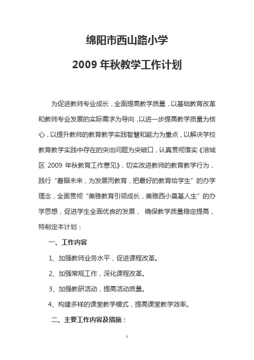 2009年秋教学工作计划