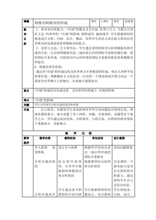 岳麓版高中历史必修一教案设计：7.24两极对峙格局的形成