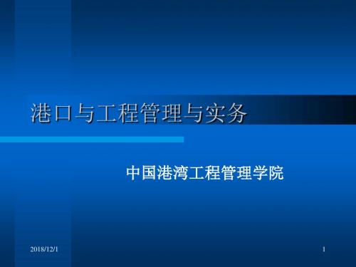 1港口与航道工程管理实务.