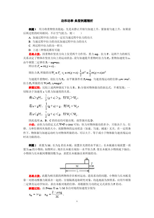 功和功率_典型例题精析