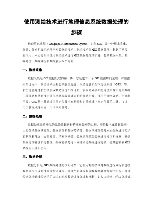 使用测绘技术进行地理信息系统数据处理的步骤