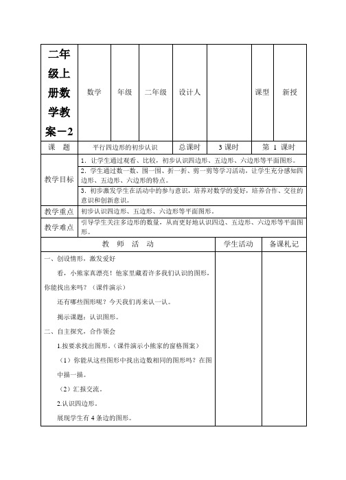 二年级上册数学教案-平行四边形的初步认识苏教版