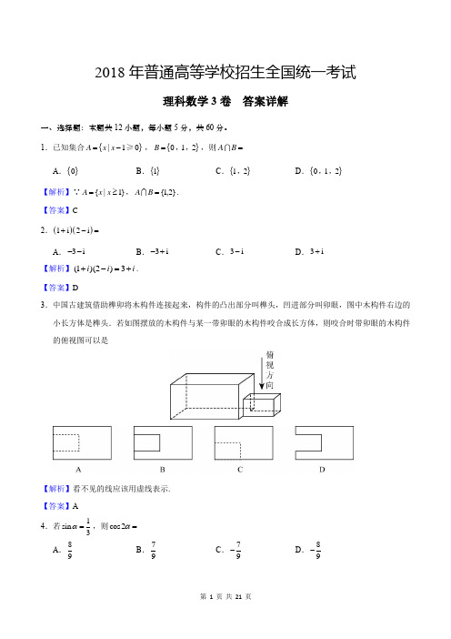 2018年高考理科数学(3卷)答案详解(附试卷)