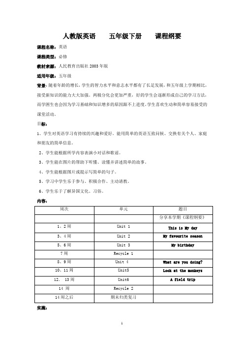 五年级英语下册课程纲要