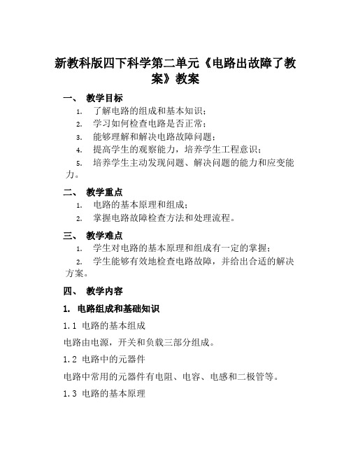 新教科版四下科学第二单元《电路出故障了教案》教案