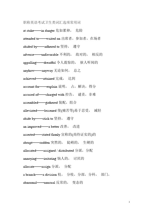 2014职称英语(卫生)选项常用词解析