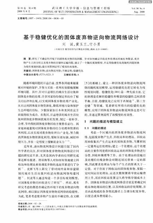 基于稳健优化的固体废弃物逆向物流网络设计